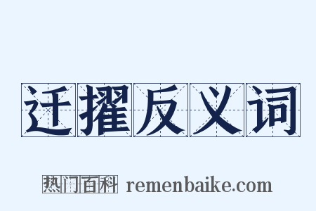 迁擢反义词是什么意思的图片